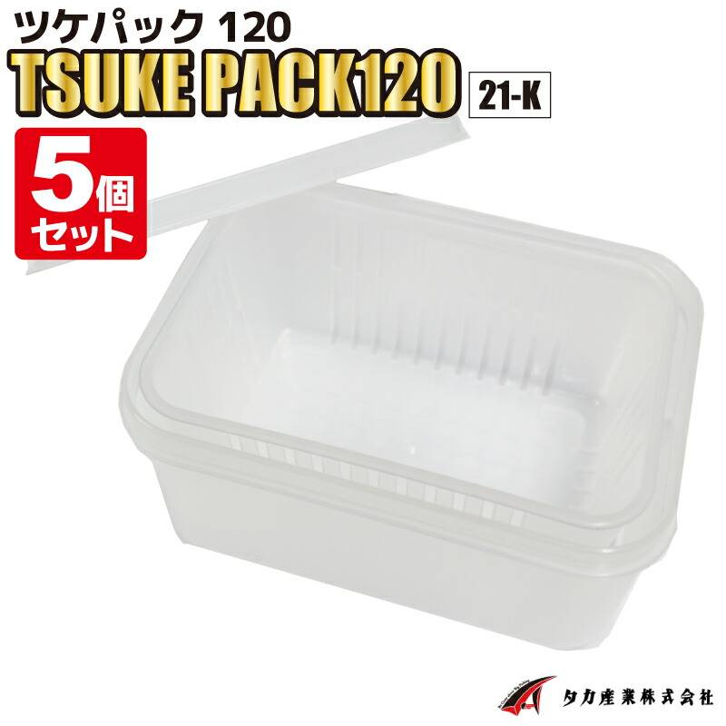 ツケパック120 5個セット TSUKE PACK120 21-K W12.0×L8.6×H5.6cm 釣り ザル付き プラ密閉容器 タッパー タカ産業