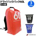 ドライバックパック 60L 釣り タカ産業 S-68 防水バッグ リュック ウォータープルーフバッグ アウトドア マリンレジャー 海水浴に便利