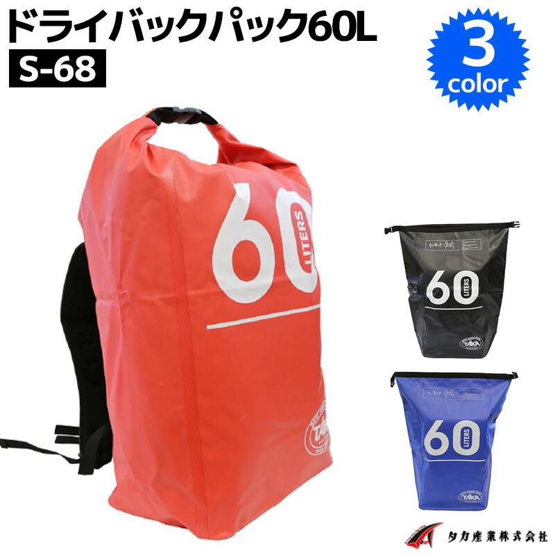 ドライバックパック 60L 釣り タカ産業 S-68 防水バッグ リュック ウォータープルーフバッグ アウトドア マリンレジャー 海水浴に便利