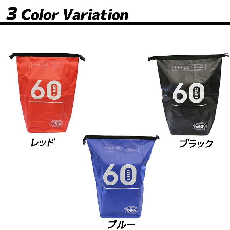ドライバックパック 60L 釣り タカ産業 S-68 防水バッグ リュック ウォータープルーフバッグ アウトドア マリンレジャー 海水浴に便利