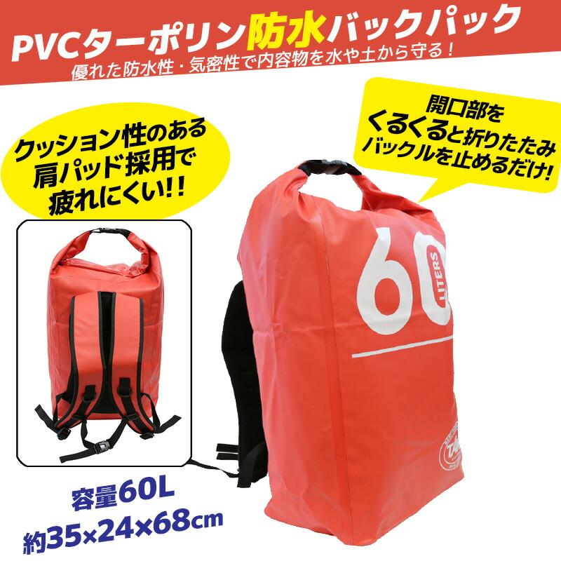 ドライバックパック 60L 釣り タカ産業 S-68 防水バッグ リュック ウォータープルーフバッグ アウトドア マリンレジャー 海水浴に便利