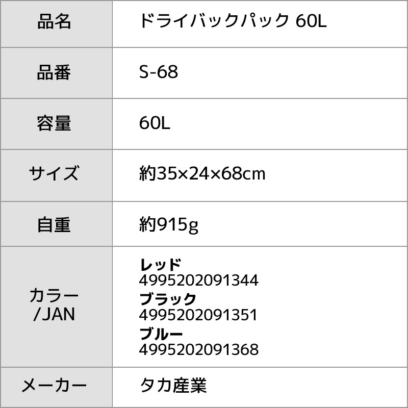 ドライバックパック 60L 釣り タカ産業 S-68 防水バッグ リュック ウォータープルーフバッグ アウトドア マリンレジャー 海水浴に便利