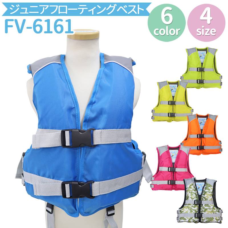 ライフジャケット 簡易ジュニアフローティングベスト FV-6161 子供用 釣り用 川遊び 水遊び用 こども用 ファインジャパン