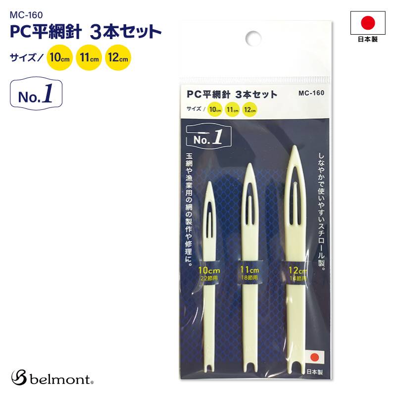 PC平網針3本セット 釣り No.1 MC-160 10cm 11cm 12cm ベルモント belmont 網針