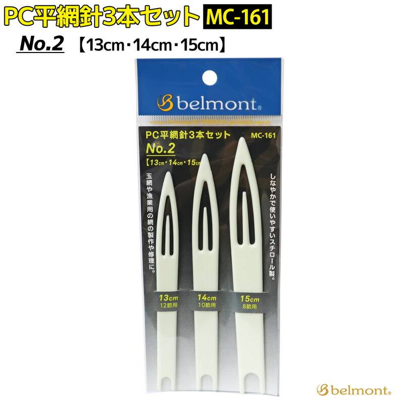 PC平網針3本セット 釣り No.2 MC-161 13cm 14cm 15cm ベルモント belmont 網針