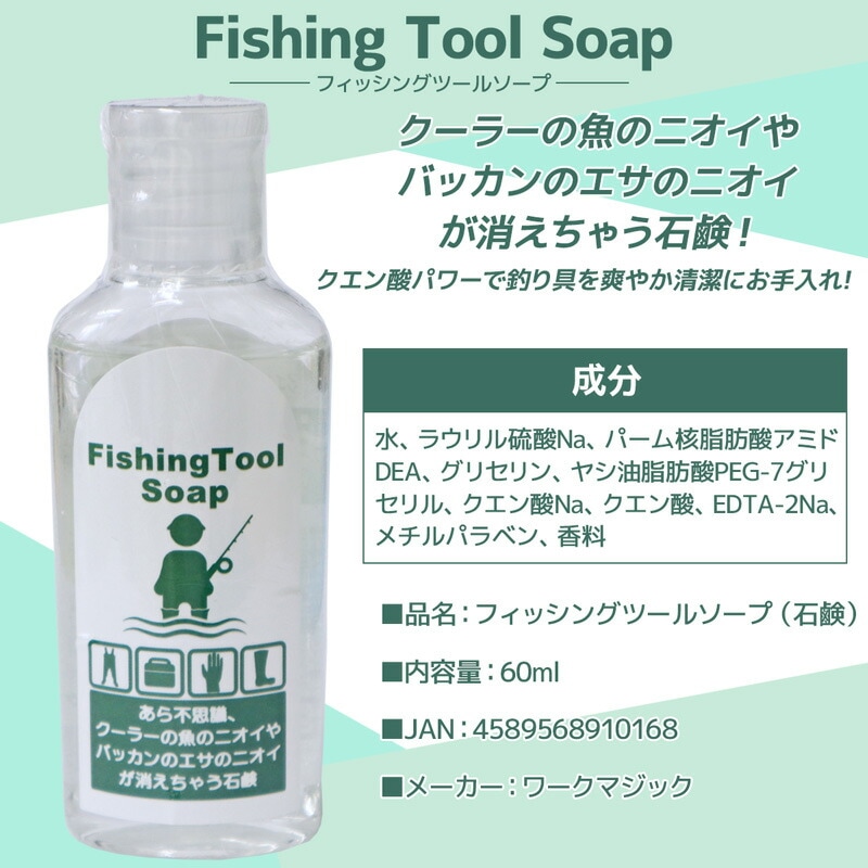 フィッシングソープ 消臭 液体石鹸 釣り ワークマジック アウトドア