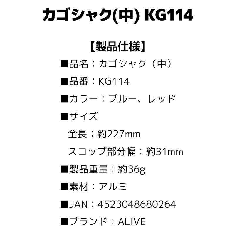 カゴシャク 中 全長22.5cm スプーン幅3cm 釣り用品 釣り フィッシング KG114m ALIVE アライブ