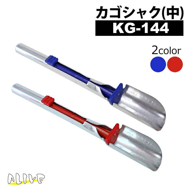 カゴシャク 中 全長22.5cm スプーン幅3cm 釣り用品 釣り フィッシング KG114m ALIVE アライブ