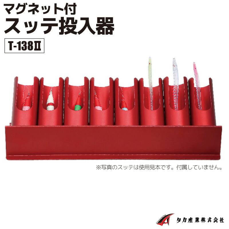 スッテ 投入器 マグネット付 T-138 2 タカ産業 イカメタル イカ釣り 仕掛け絡み防止 船釣り アルミ製 強力マグネット搭載  竿受け対応 左右兼用 蓄光対応 トラブル軽減 釣り用品