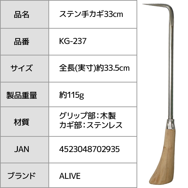 ステン手カギ 33cm 手鉤 釣り・漁用品 KG-237 ALIVE アライブ｜アクア