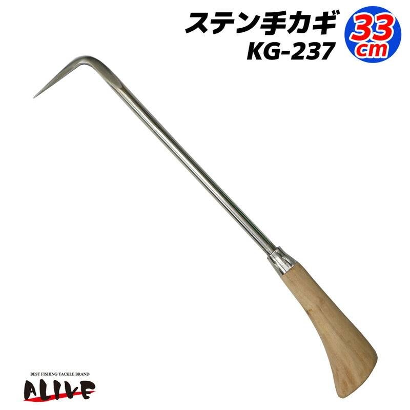 ステン手カギ 33cm 手鉤 釣り・漁用品 KG-237 ALIVE アライブ