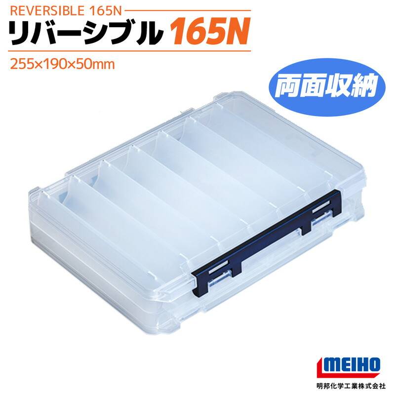メイホウ エギ ルアーケース リバーシブル 165N 釣り 対面トライアングル構造 両面収納 255×190×50mm MEIHOフィッシング