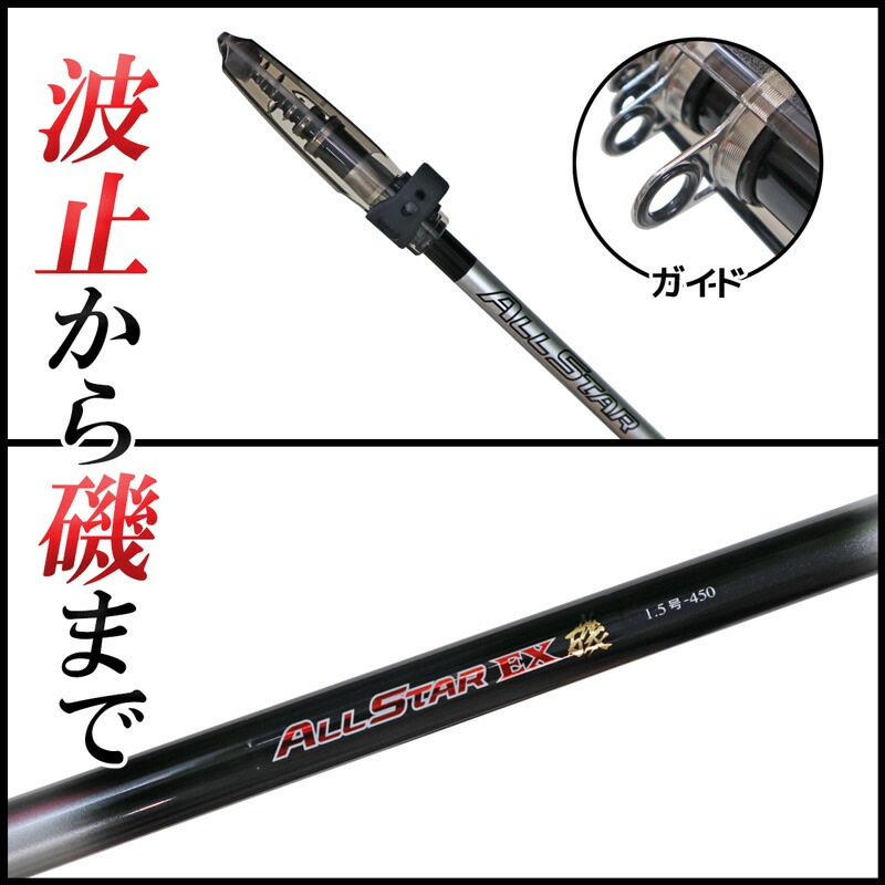 宇崎日新　ALLSTAR　EX　磯　1.5号450 楽天市場】釣り竿 万能ロッド オールスターEX 磯 1.5号 450 釣り