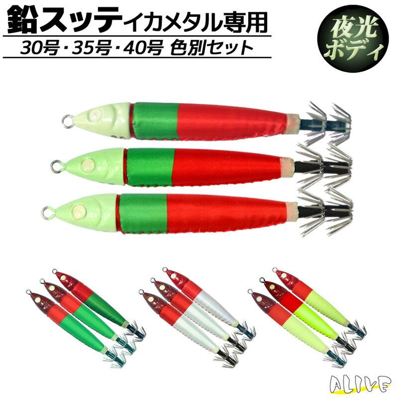 鉛スッテ 30号・35号・40号 色別セット イカメタル専用 イカ釣り 釣り