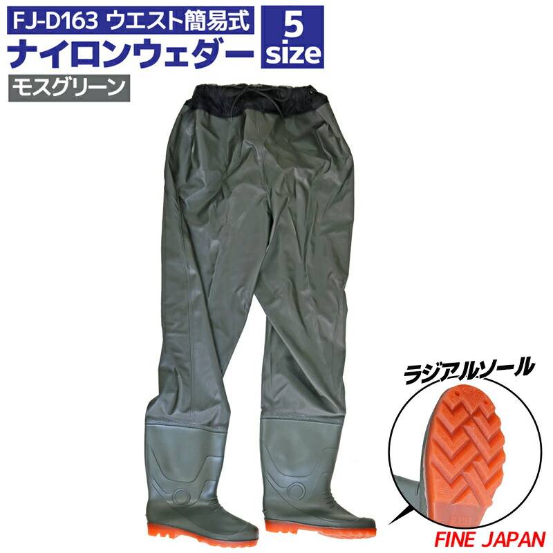 ナイロンウェーダー ウエスト簡易 FJ-D163 モスグリーン ラジアル底 ファインジャパン FINE JAPAN  釣り フィッシング