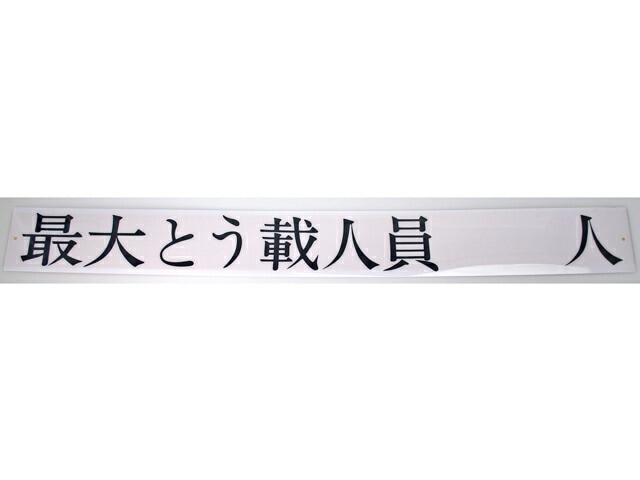 最大とう載人員 ステッカー 1000 横52×縦6cm 船舶