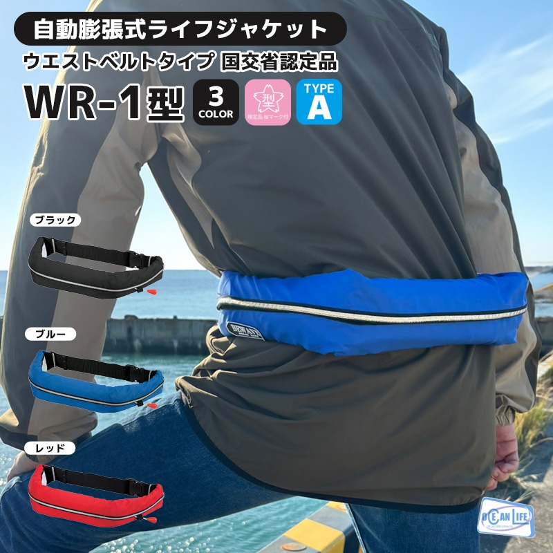 ライフジャケット 桜マーク付き 自動膨張式 ベルト式 タイプA 国交省認定 検定品 WR-1型 船舶検査対応 作業用救命衣 小型船舶兼用  釣り 津波対策 オーシャンライフ