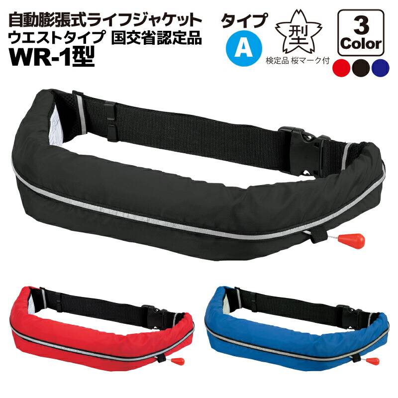 ライフジャケット 桜マーク付 自動膨張式 ベルト式 釣り オーシャン WR-1型 タイプA 国交省認定品 検定品 アクアビーチセール 津波対策