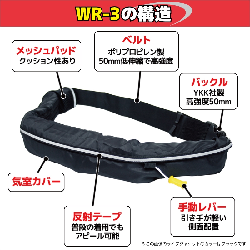 ライフジャケット 桜マーク付き 手動膨張式 ベルト式 タイプA オーシャン WR-3型 国交省認定 検定品 船舶検査対応 小型船舶用救命胴衣 釣り 津波対策 