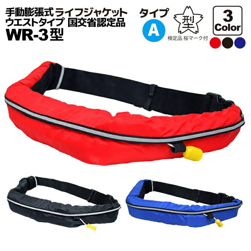 ライフジャケット 桜マーク付き 手動膨張式 ベルト式 タイプA オーシャン WR-3型 国交省認定 検定品 船舶検査対応 小型船舶用救命胴衣 釣り 津波対策 