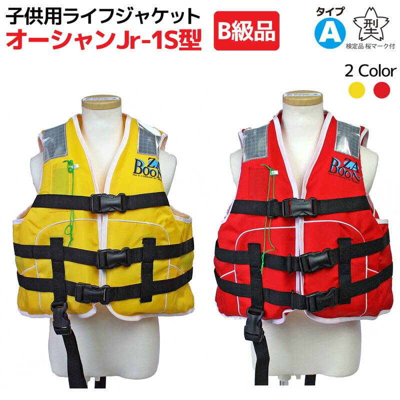 B級品　製造2023年 子供用 ライフジャケット 桜マーク付 タイプA オーシャン Jr-1S型 船舶検査対応 国交省認定品 検定品 釣り 川 海 水遊び