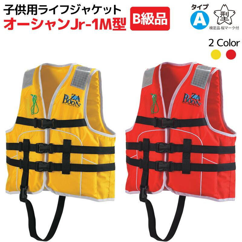 B級品 子供用 ライフジャケット 桜マーク付 タイプA オーシャン Jr-1M型 船舶検査対応 国交省認定品 検定品 釣り 川 海 水遊び