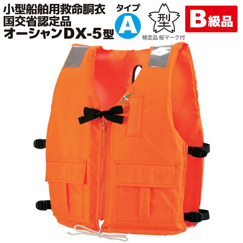 【B級品】ライフジャケット  小型船舶用救命胴衣 オーシャン DX-5型 津波水害対策 国交省認定品 タイプA 検定品 桜マーク付 釣り フィッシング