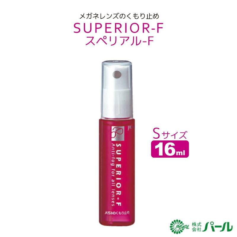メガネ レンズ用 くもり止め パール スペリアル-F Sサイズ 16ml 携帯用スプレータイプ 02041