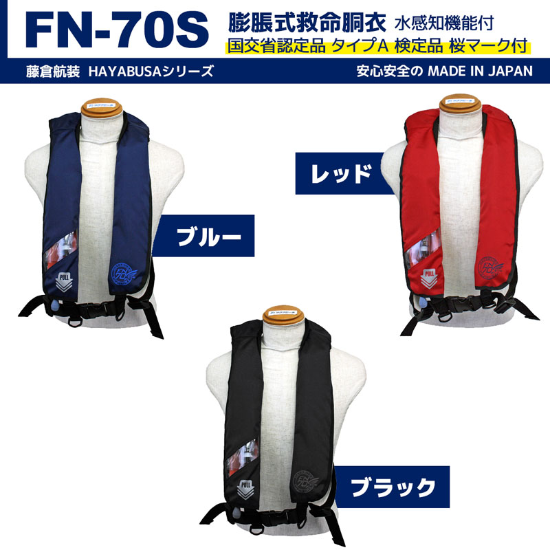 ライフジャケット 自動膨張式作業用救命衣 FN-70S HAYABUSA 小型船舶用