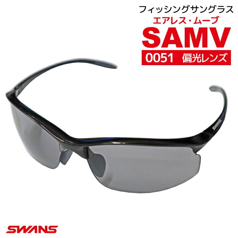偏光サングラス 釣り メンズ 軽量 UVカット スワンズ 偏光レンズモデル エアレス ムーブ SAMV-0051 PBK ケース+メガネ拭き付き フィッシング SWANS