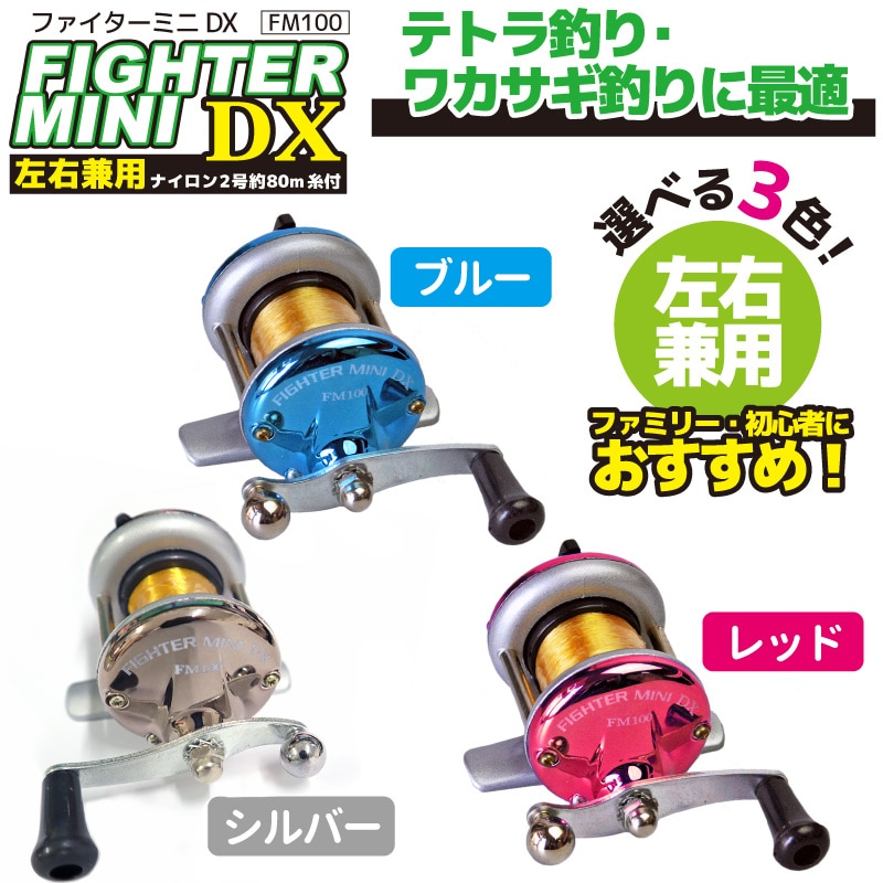 リール ファイターミニDX 2号約80m糸付 左右兼用 釣り テトラ釣り