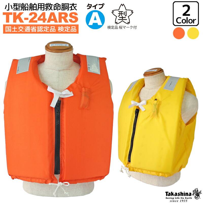 小型船舶用救命胴衣 ライフジャケット 桜マーク付 TK-24ARS 船舶検査対応 国交省認定品 タイプA 検定品 高階救命器具 取り寄せ商品 津波対策