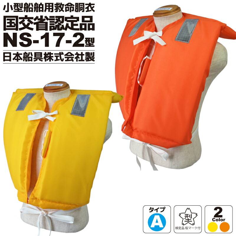 小型船舶用救命胴衣 桜マーク付 ライフジャケット 釣り NS-17-2型 日本船具 船舶検査対応 国交省認定品 タイプA 検定品 取り寄せ商品