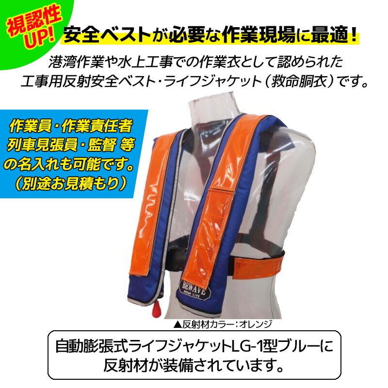 ライフジャケット 桜マーク付 自動膨張式 作業用救命衣 反射材付 LG-1