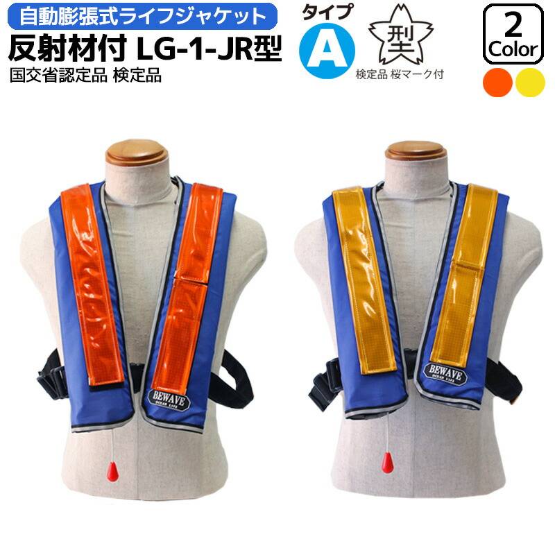 ライフジャケット 桜マーク付 自動膨張式 作業用救命衣 反射材付 LG-1-JR型 国交省認定品 タイプA 検定品