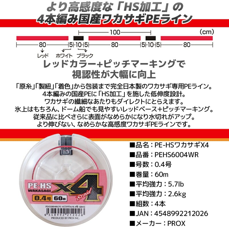 PE-HS ワカサギ X4 0.4号 60M わかさぎ専用 PEライン 釣り HS加工 PEHS6004WR PROX プロックス 釣糸