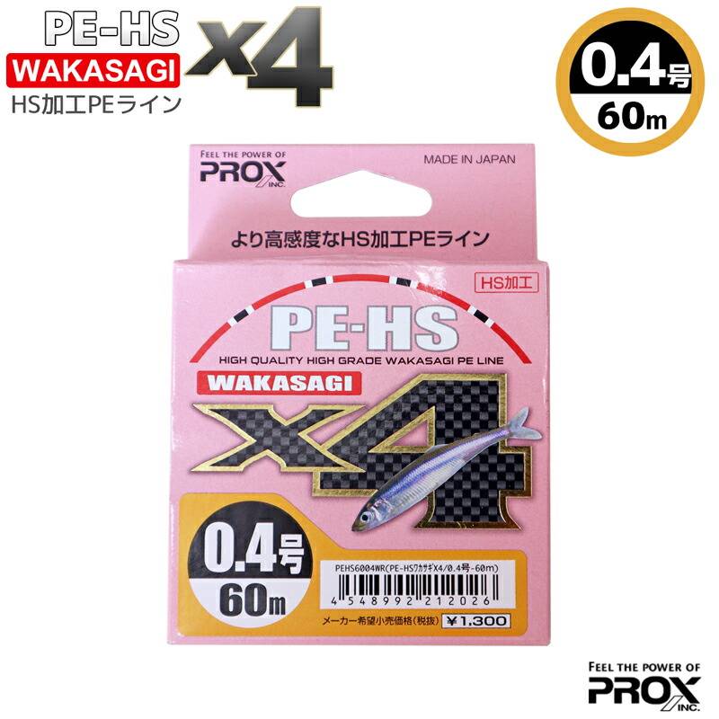 PE-HS ワカサギ X4 0.4号 60M わかさぎ専用 PEライン 釣り HS加工 PEHS6004WR PROX プロックス 釣糸
