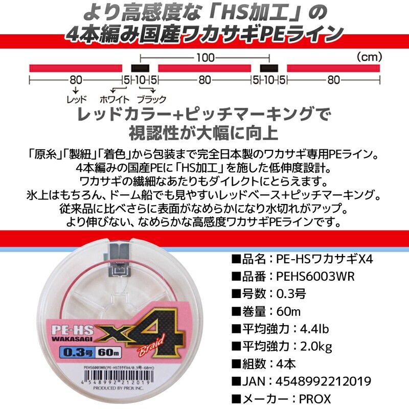 PE-HS ワカサギ X4 0.3号 60M わかさぎ専用 PEライン 釣り HS加工 PEHS6003WR PROX プロックス 釣糸
