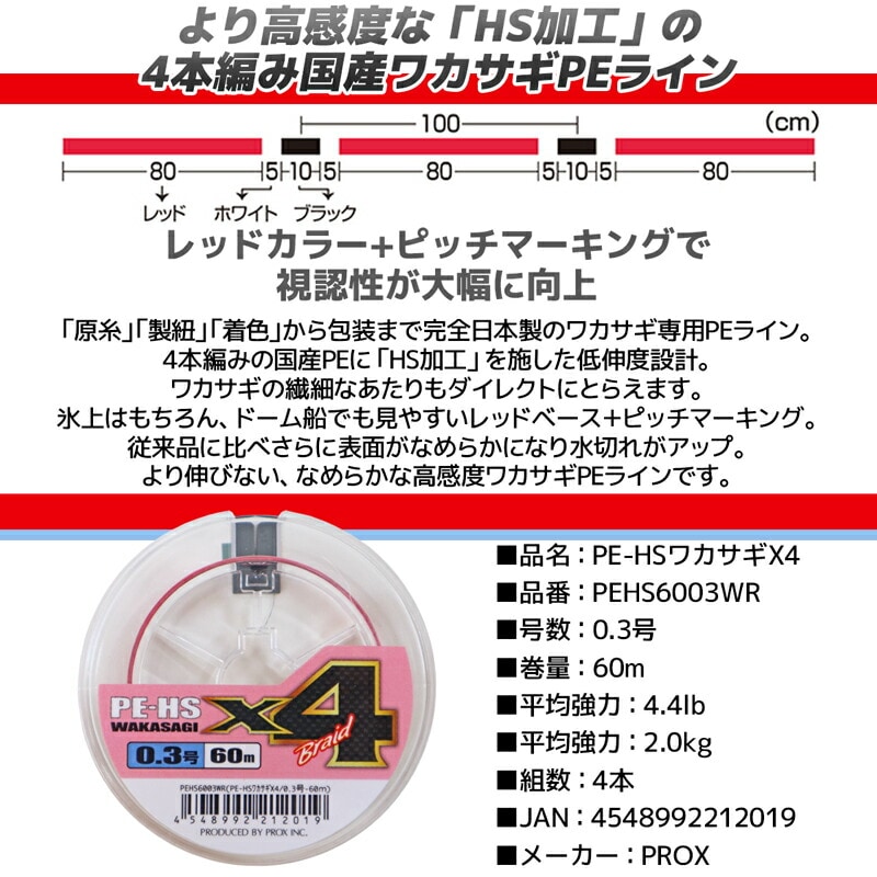 PE-HS ワカサギ X4 0.3号 60M わかさぎ専用 PEライン 釣り HS加工 PEHS6003WR PROX プロックス 釣糸