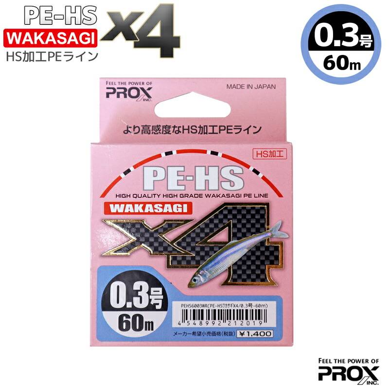 PE-HS ワカサギ X4 0.3号 60M わかさぎ専用 PEライン 釣り HS加工 PEHS6003WR PROX プロックス 釣糸