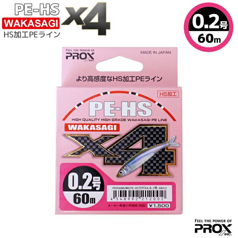 PE-HS ワカサギ X4 0.2号 60M わかさぎ専用 PEライン 釣り HS加工 PEHS6002WR PROX プロックス 釣糸