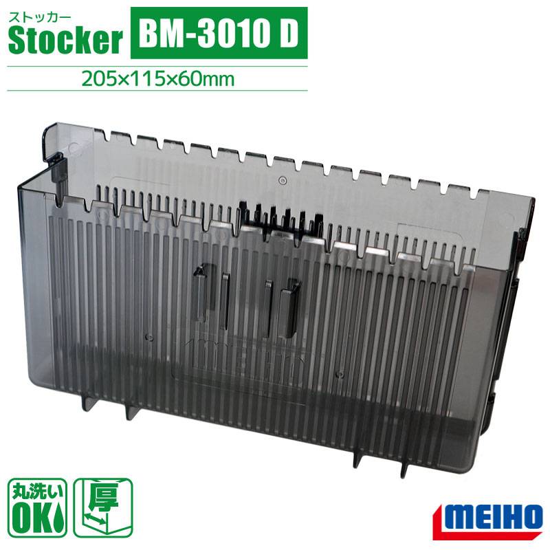 メイホウ エギルアーケース ストッカー BM-3010 D 釣り 205×115×60mm オプションパーツ MEIHO