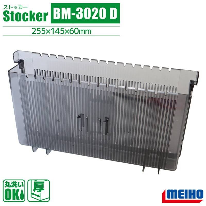 メイホウ エギルアーケース ストッカー BM-3020 D 釣り 255×145×60mm オプションパーツ MEIHO