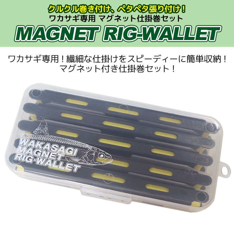 マグネット 仕掛巻セット 釣り ワカサギ用 マグネットリグウォレット 125 6317 ナカジマ NAKAJIMA