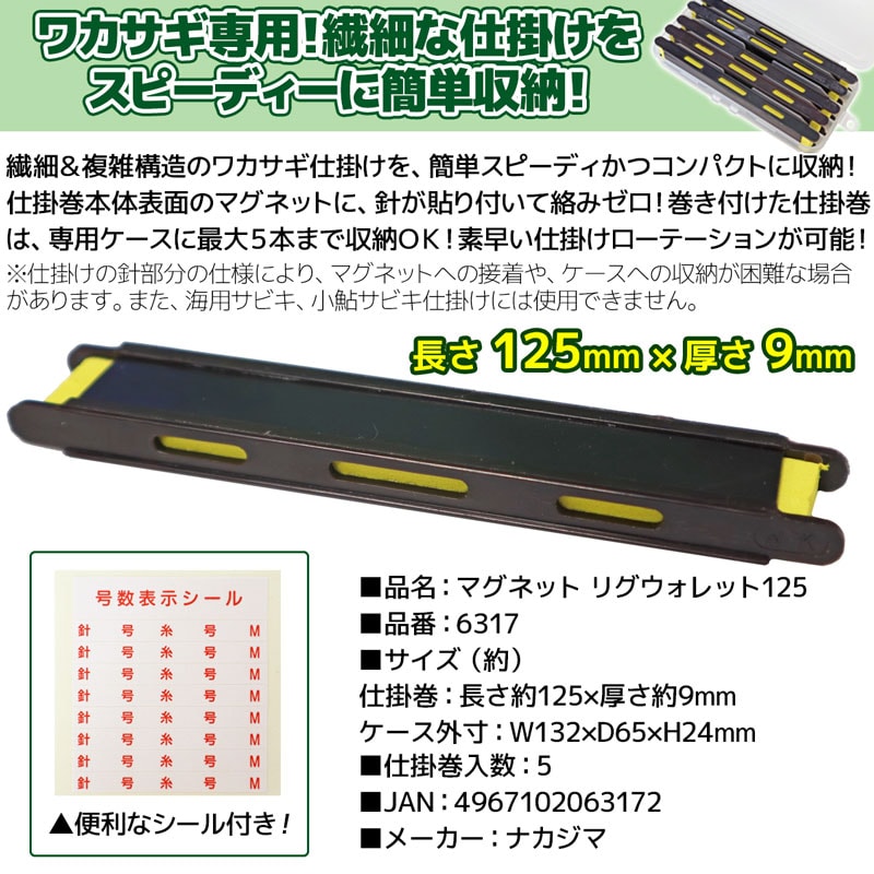 マグネット 仕掛巻セット 釣り ワカサギ用 マグネットリグウォレット 125 6317 ナカジマ NAKAJIMA