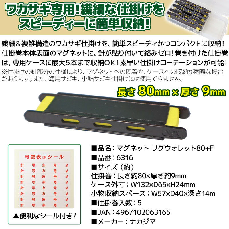 マグネット 仕掛巻セット 釣り ワカサギ用 マグネットリグウォレット 80+F 6316 ナカジマ NAKAJIMA