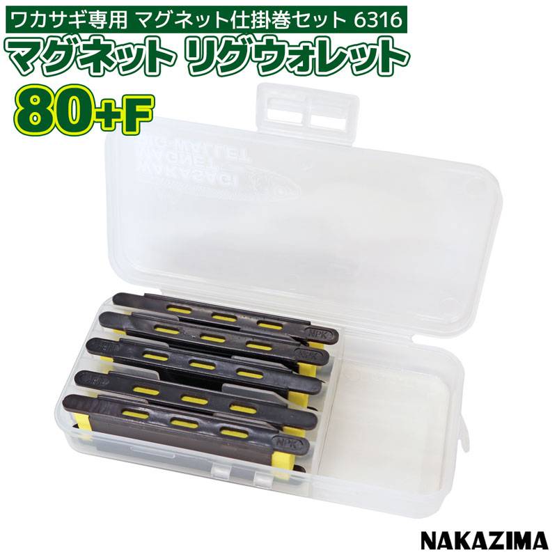 マグネット 仕掛巻セット 釣り ワカサギ用 マグネットリグウォレット 80+F 6316 ナカジマ NAKAJIMA