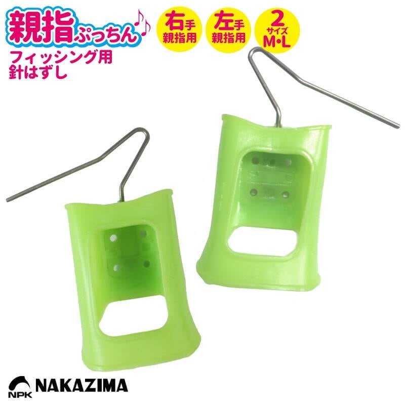 針はずし 親指ぷっちん ナカジマ 釣り フィッシング フックリリーサー フィッシング NAKAJIMA