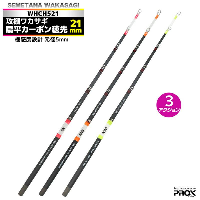 攻棚 ワカサギ 扁平カーボン 穂先 21cm WHCH521 元径5mm わかさぎ釣り PROX