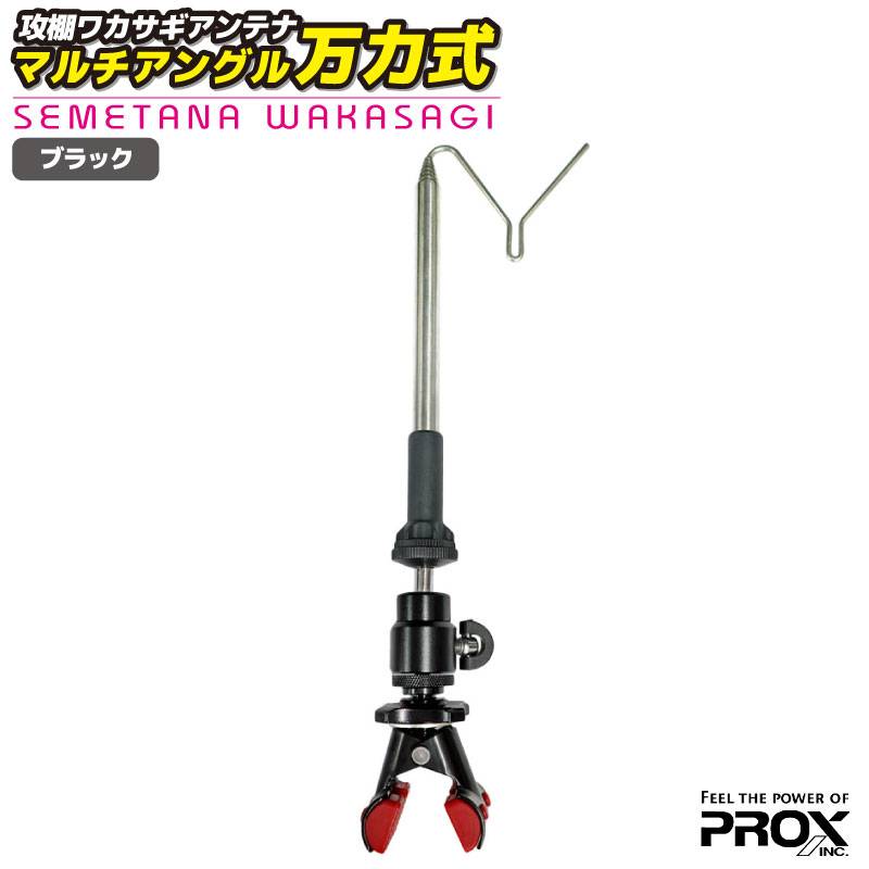 仕掛けハンガー 攻棚 ワカサギ 釣り アンテナ マルチアングル 万力式 ブラック PX939MRK プロックス わかさぎ フィッシング